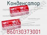 Конденсатор 860130373001 фотография 2.