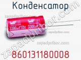 Конденсатор 860131180008 фотография 2.