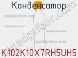 Конденсатор K102K10X7RH5UH5 фотография 2.