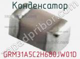 Конденсатор GRM31A5C2H680JW01D фотография 2.