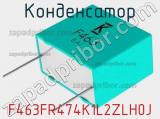 Конденсатор F463FR474K1L2ZLH0J 