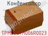 Конденсатор TPME687M006R0023 фотография 2.