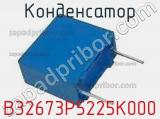 Конденсатор B32673P5225K000 фотография 2.