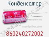Конденсатор 860240272002 фотография 3.
