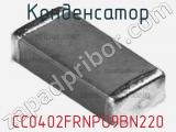 Конденсатор CC0402FRNPO9BN220 фотография 2.