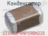 Конденсатор CC0402FRNPO9BN220 фотография 3.