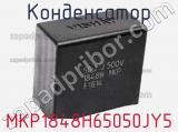 Конденсатор MKP1848H65050JY5 