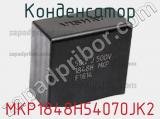 Конденсатор MKP1848H54070JK2