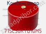 Конденсатор 715C50KTD10M5 фотография 2.