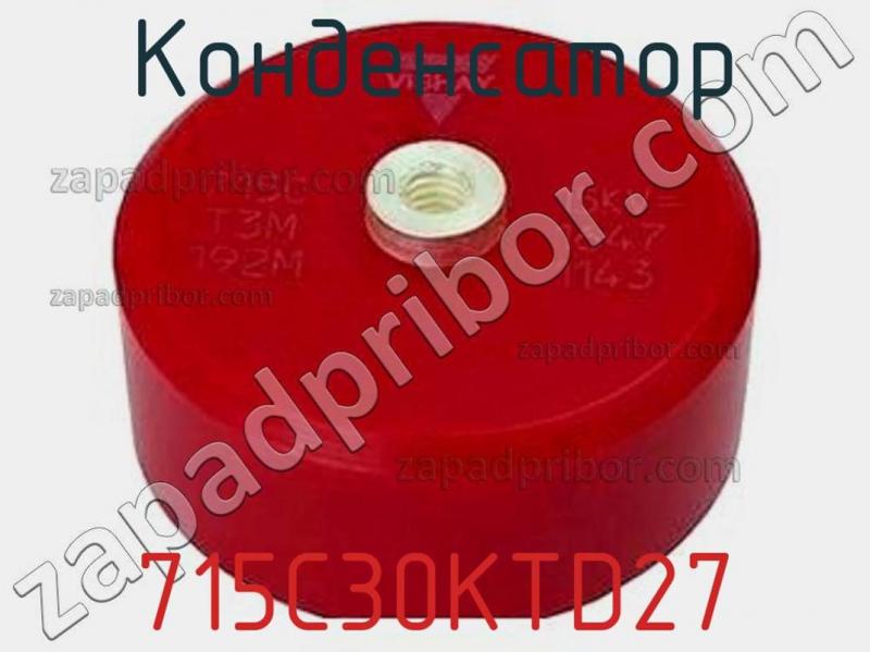Конденсатор 715C30KTD27 фотография.