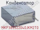 Конденсатор MKP385522040JKM2T0 