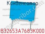 Конденсатор B32653A7683K000 фотография 2.