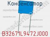 Конденсатор B32671L9472J000 фотография 2.