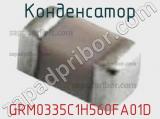 Конденсатор GRM0335C1H560FA01D фотография 2.