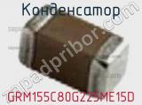 Конденсатор GRM155C80G225ME15D фотография 2.