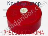 Конденсатор 715C50KTT40M4 фотография 2.