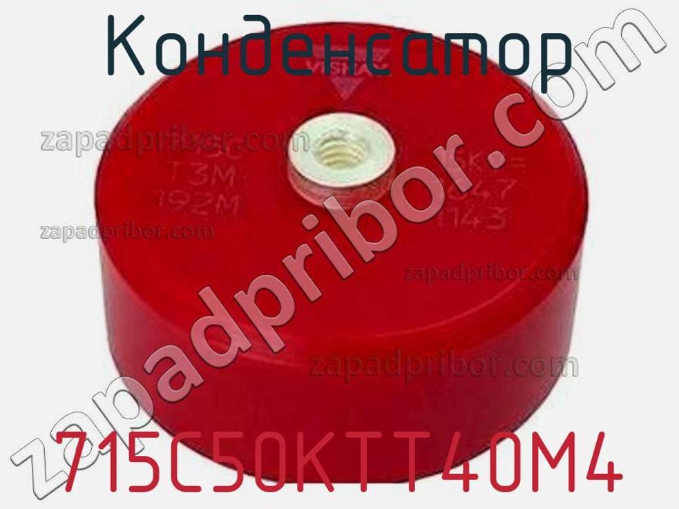 715C50KTT40M4 - Конденсатор - фотография. Увеличить. 715C50KTT40M4 - Конденсатор - фотография.