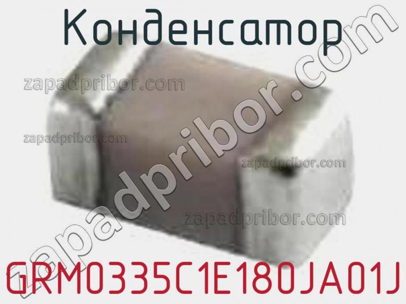 Конденсатор GRM0335C1E180JA01J фотография 1.