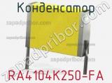Конденсатор RA4104K250-FA фотография 2.