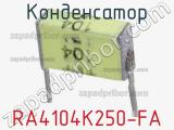 Конденсатор RA4104K250-FA фотография 3.