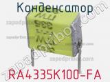 Конденсатор RA4335K100-FA фотография 2.
