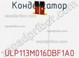 Конденсатор ULP113M016DBF1A0 фотография 2.
