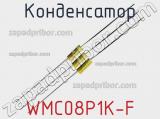 Конденсатор WMC08P1K-F фотография 2.