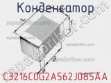 Конденсатор C3216C0G2A562J085AA фотография 2.