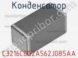 Конденсатор C3216C0G2A562J085AA фотография 3.
