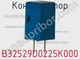 Конденсатор B32529D0225K000 фотография 2.
