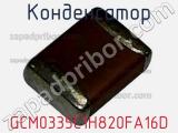 Конденсатор GCM0335C1H820FA16D 