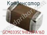 Конденсатор GCM0335C1H820FA16D фотография 2.
