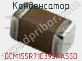 Конденсатор GCM155R71E393KA55D фотография 2.