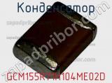 Конденсатор GCM155R71H104ME02D 