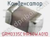 Конденсатор GRM0335C1HR60WA01D фотография 3.