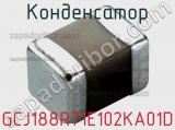 Конденсатор GCJ188R71E102KA01D фотография 2.