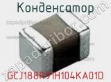 Конденсатор GCJ188R91H104KA01D фотография 2.