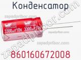 Конденсатор 860160672008 фотография 2.