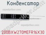 Конденсатор 200BXW270MEFR16X30