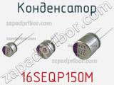 Конденсатор 16SEQP150M фотография 2.