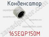 Конденсатор 16SEQP150M фотография 3.