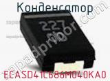 Конденсатор ECASD41C686M040KA0 фотография 2.