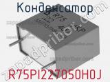 Конденсатор R75PI227050H0J фотография 2.