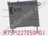 Конденсатор R75PI227050H0J фотография 3.