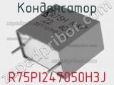 Конденсатор R75PI247050H3J фотография 2.