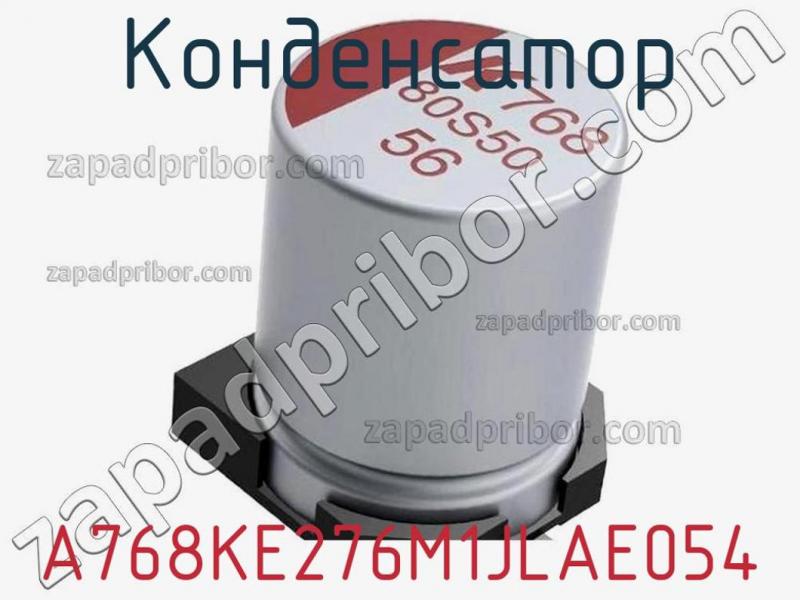 Конденсатор A768KE276M1JLAE054 фотография 1.