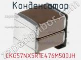 Конденсатор CKG57NX5R1E476M500JH фотография 2.