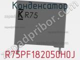 Конденсатор R75PF182050H0J фотография 2.