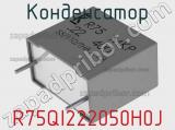 Конденсатор R75QI222050H0J фотография 2.