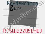 Конденсатор R75QI222050H0J фотография 3.